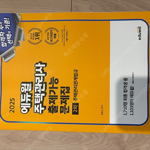 2025 에듀윌 주택관리사 문제집 2차 주택관리관계법규 새제품
