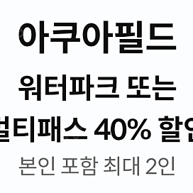 아쿠아필드 워터파크.멀티패스.찜질스파 할인쿠폰 & 원더파크 할인쿠폰 & 스파랜드 할인쿠폰 & 원더빌리지 할인쿠폰
