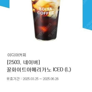 이디야커피 꿀화이트 아메리카노 ICED (L)