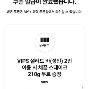 VIPS 빕스 채끝 스테이크 210g 무료 쿠폰