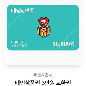 배달의 민족 배민 상품권 50,000원 판매합니다.