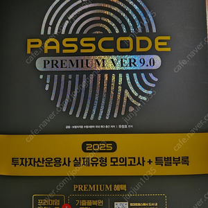 2025 시대에듀 투자자산운용사(투운사) 실제유형 모의고사 + 특별부록 PASSCODE Premium ver 9.0 팝니다(편의점 택포) 투운사 패스코드