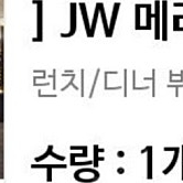 JW 메리어트 플레이버즈 식사권 주말 평일 2인 식사권 모바일 상품권(런치 디너 모두 사용 가능 전화로 사전 예약 필수) 어린이날 어버이날만 사용 불가