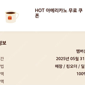 버거킹 핫 아메리카노 600원에 팝니다