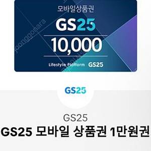 gs25 편의점 1만원권 모바일 상품권 10000원 -> 8000원에 팔아요 2025.06.21일까지 사용가능