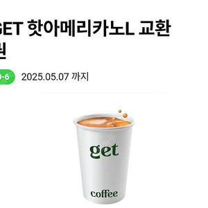 cu 겟 핫 아메리카노 400원에 팝니다(2장가능) 5.7까지