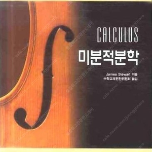 미분적분학(JAMES STEWART 저),창의적 공학설계(김은경 저),쉽게 배우는 기계공학개론 책(유주식 저) 책 팝니다.