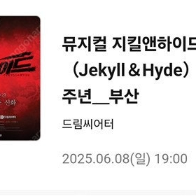 지킬앤하이드 부산 6/8 19:00 중블 3열