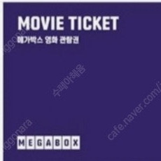 메가박스 영화일반관람권(2D)