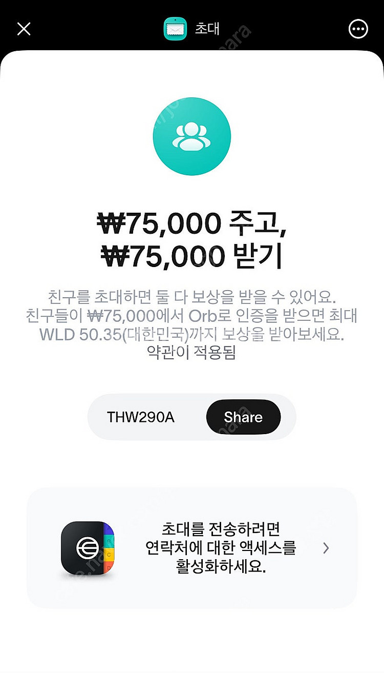 월드코인 추천인 매입 합니다 총 14.5만원--0