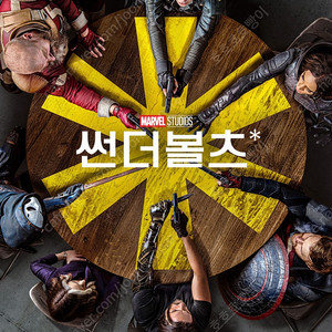 롯데시네마 썬더볼츠 5000 예매
