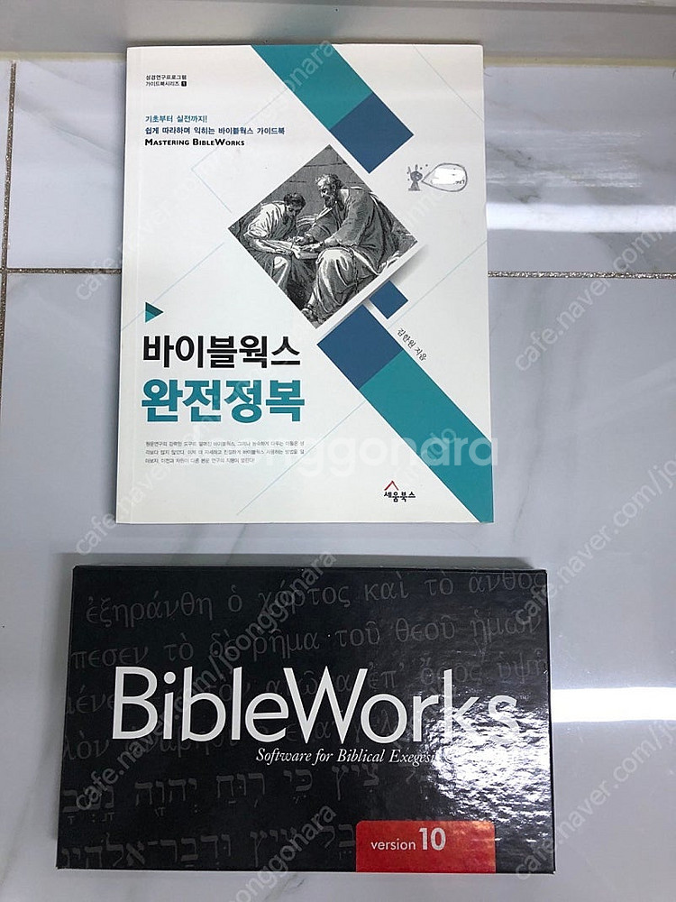 로고스와 함께 쓰기 좋은 성경 공부 프로그램 바이블웍스...--0