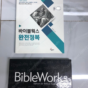 로고스와 함께 쓰기 좋은 성경 공부 프로그램 바이블웍스 10 BibleWorks 10, 완전정복 책 도서 세트 판매합니다.