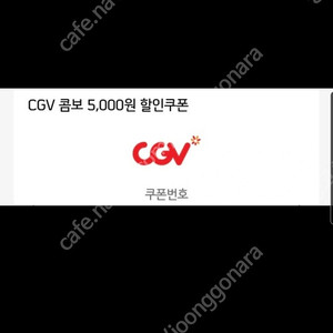 CGV 콤보 5천원 할인쿠폰 2장 !5000원에 팝니다.