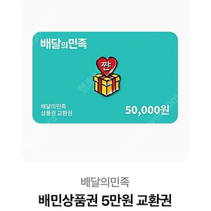 배달의민족 5만원 상품권