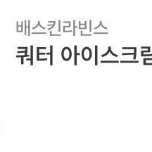 베스킨라빈스 쿼터 기프티콘 20% 할인 판매합니다