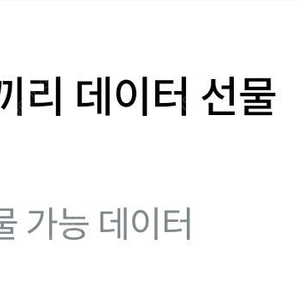 SKT 데이터2기가 팔아요