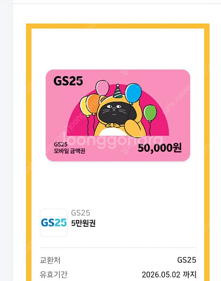 Gs25 편의점상품권 5만원권2장 9만에 팔아요--0