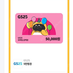 Gs25 편의점상품권 5만원권2장 9만에 팔아요