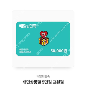 배달의 민족 배민상품권 5만원권