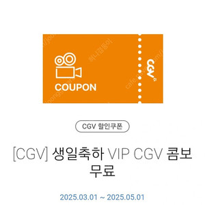 cgv 콤보 생일쿠폰 5/1일 오늘까지
