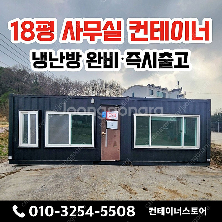 [여주 대신면] 18평 중고 사무실 컨테이너 급매--0