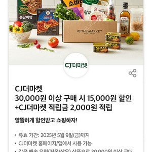*CJ더마켓 3만원 이상 구매 시 1.5만원 할인+ 적립금 2천원원 적립 쿠폰 1400원 팝니다
