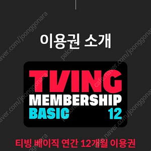 티빙 베이직 12개월 이용권 판매