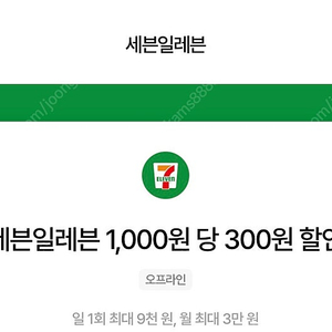 세븐일레븐 우주패스 1천원당 300원 할인(1000원)