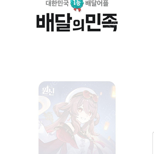 배민 (배달의민족) BBQ 네네치킨 멕시카나 처갓집양념치킨 청년피자 할인주문 해드려요