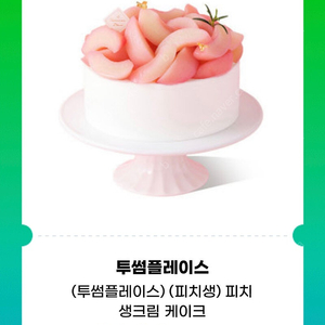 투썸플레이스 피치생크림 망고생 케이크 기프티콘 판매