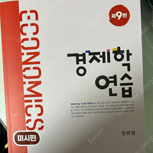 경제학연습 미시편 택포 33000 거의새책