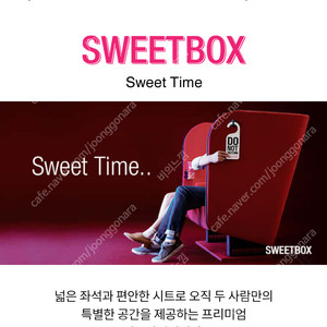 CGV커플석 스윗박스 2인 가격 월~목 16000원, 주말(공휴일) 20000원/SCREENX,조조제외