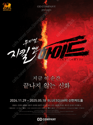뮤지컬 <지킬앤하이드> 홍광호 회차 티켓 양도