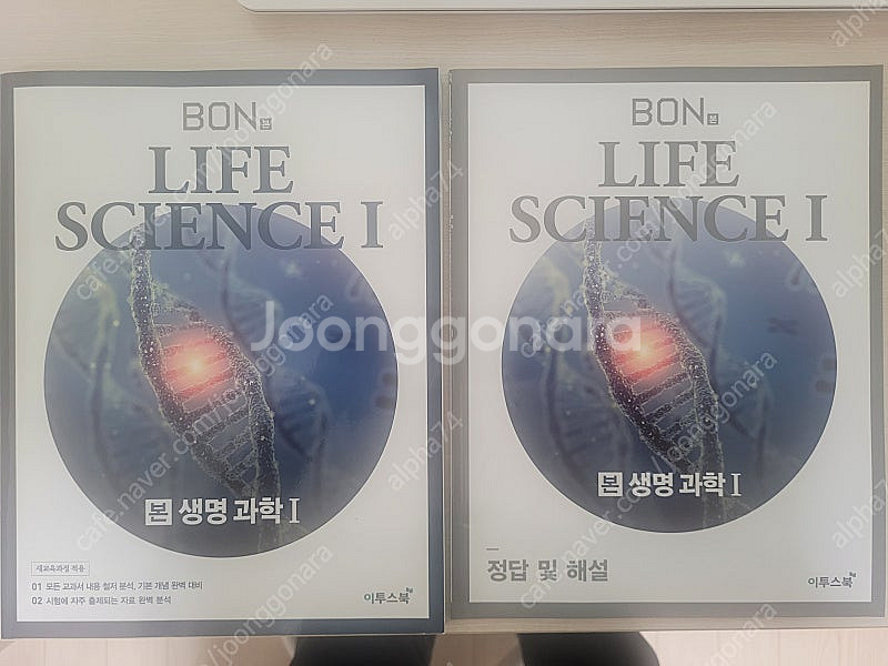 (중고) 고등학생 시중교재 (본 생명과학1) 50% 할...--0