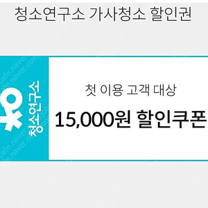 청소연구소 신규 1.5만원쿠폰/1000원 판매