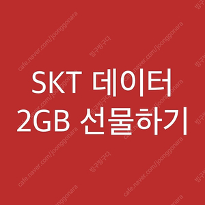 SKT 데이터 선물하기 (1GB = 1천원)