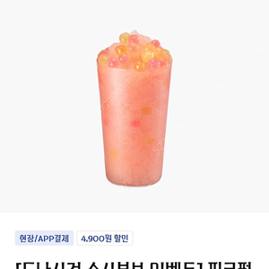이디야 핑크펄피치자몽 플랫치노 쿠폰