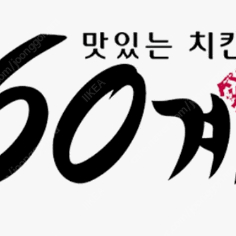 배달의민족 배민1 60계치킨 6천원 할인 무료로 해드립니다
