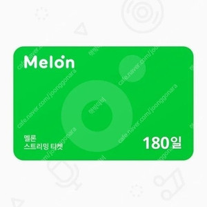 멜론 스트리밍 멜론뮤직 180일 이용권 초특가 최저가에 팝니다