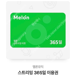 멜론 스트리밍 뮤직 1년이용권(365일) 최저가에 팝니다