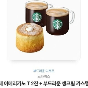 스타벅스 카페 아메리카노 T 2잔 + 카스텔라 팝니다
