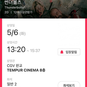 CGV판교 템퍼시네마 썬더볼트 영화관람권
