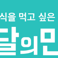 (24시간) 배달의민족 배민배달 할인주문 [ 배민배달 2000원 호식이두마리치킨 청년피자 처갓집양념치킨 6000원 자담치킨 네네치킨 멕시카나치킨 비비큐 BBQ 5000원 ]