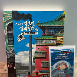 스튜디오 지브리 입체건축전 도록 (복각판)+엽서세트