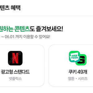 네이버 쿠키 49개 or 넷플릭스 이용하실 분 (네이버플러스멤버십 패밀리 혜택)