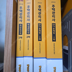 2024 주택관리사 2차 핵심요약집 + 출제가능 문제집 택포 9만