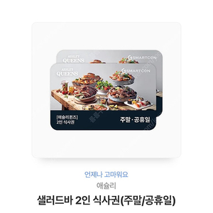 애슐리 주말/공휴일 2인 식사권