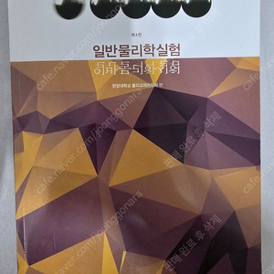 일반물리학실험 교재 판매합니다
