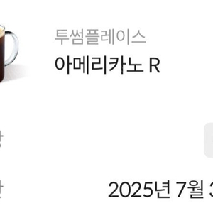 투썸플레이스 아메리카노R2장(각4700->3900) 25년7월31일까지